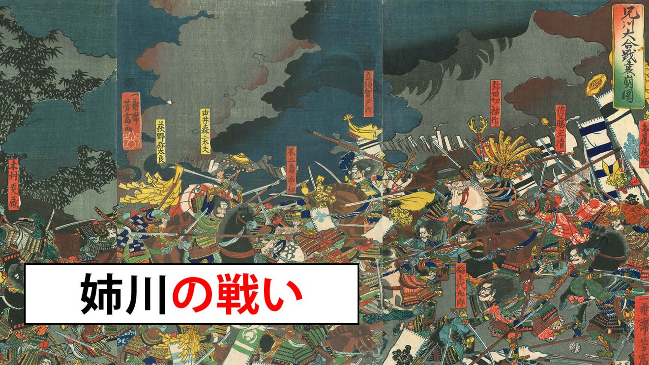 姊川之戰：剖析日本戰國時代的關鍵轉折點