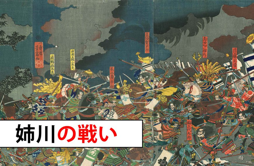 姊川之戰